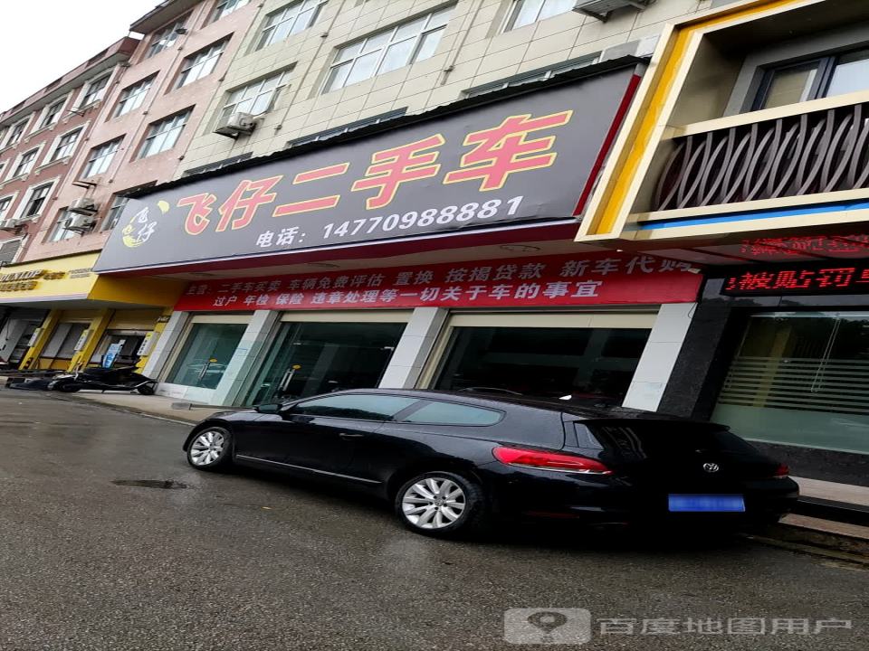 飞仔二手车