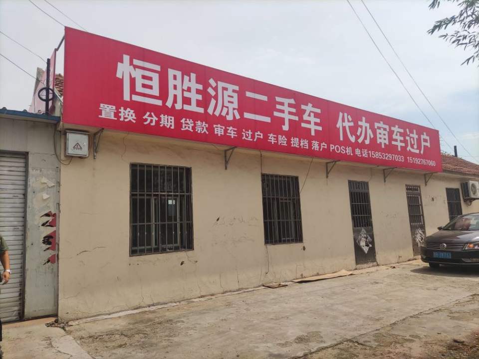 恒胜源二手车