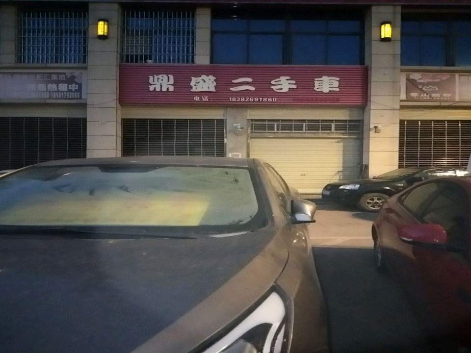 鼎盛二手车(环城北路二段)