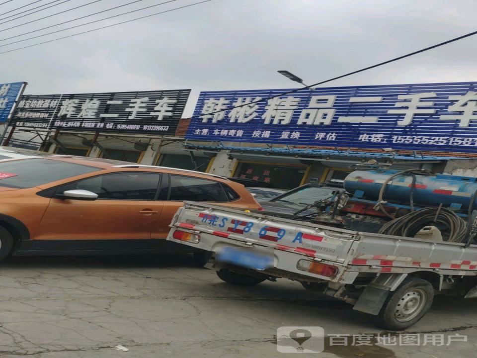 韩彬精品二手车