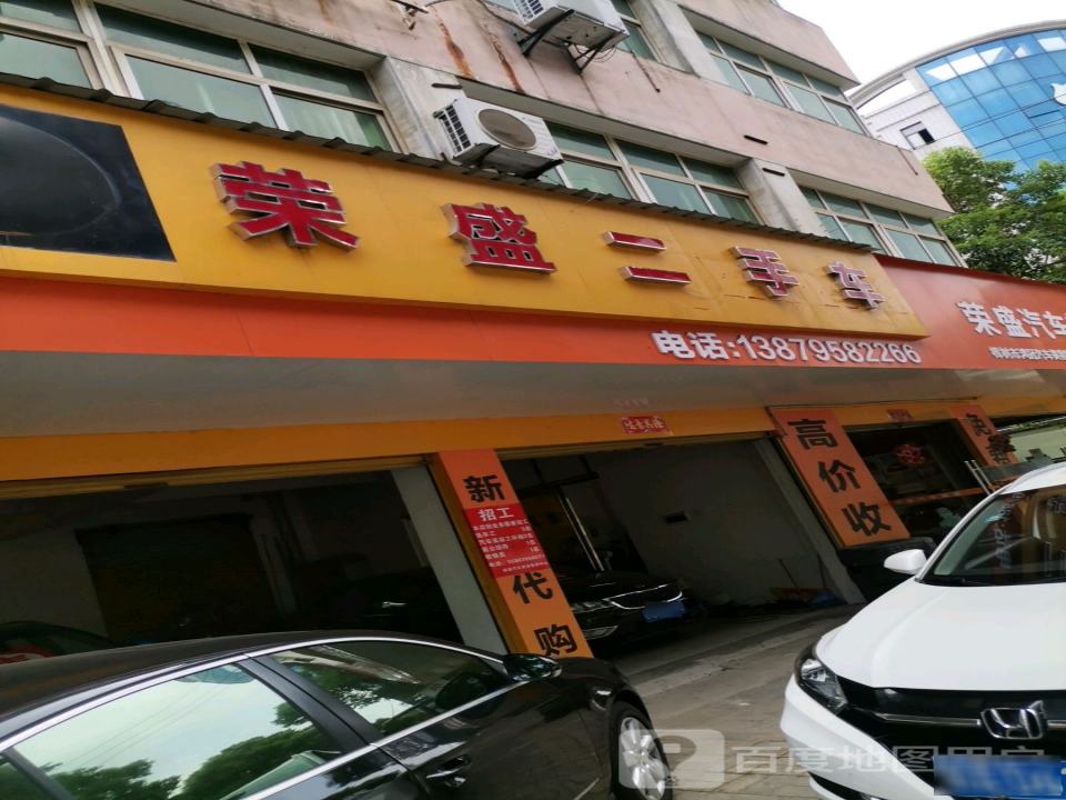 荣盛汽车美容装饰