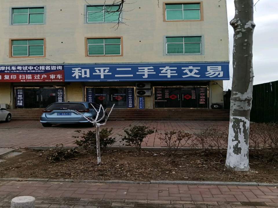 和平二手车交易