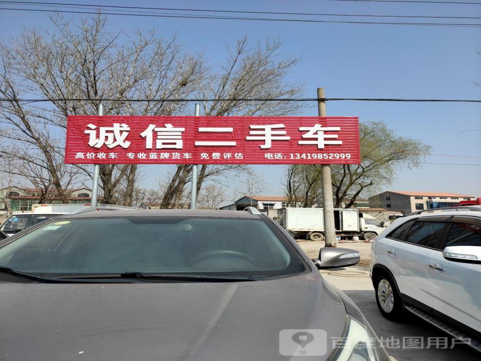 诚信二手车(北干道)