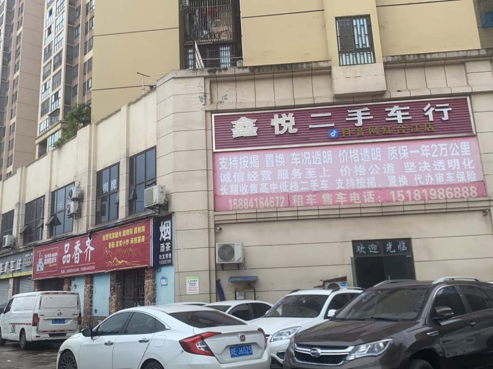 永顺二手车行