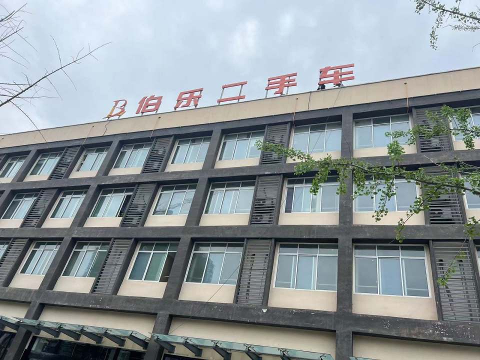 宜宾伯乐二手车
