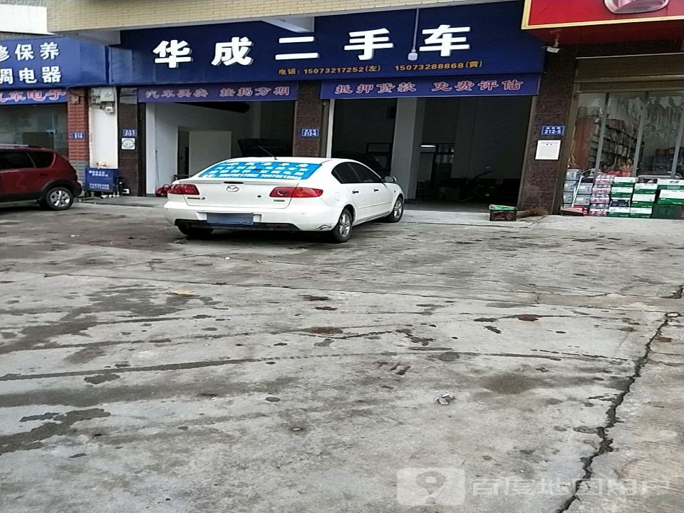 华成名车店