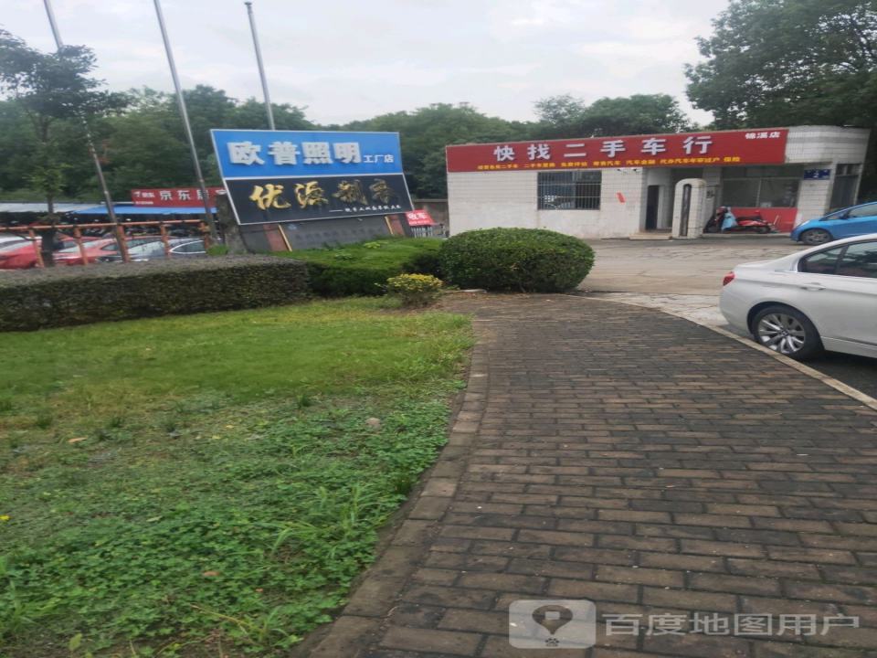 快找二手车行(锦溪店)