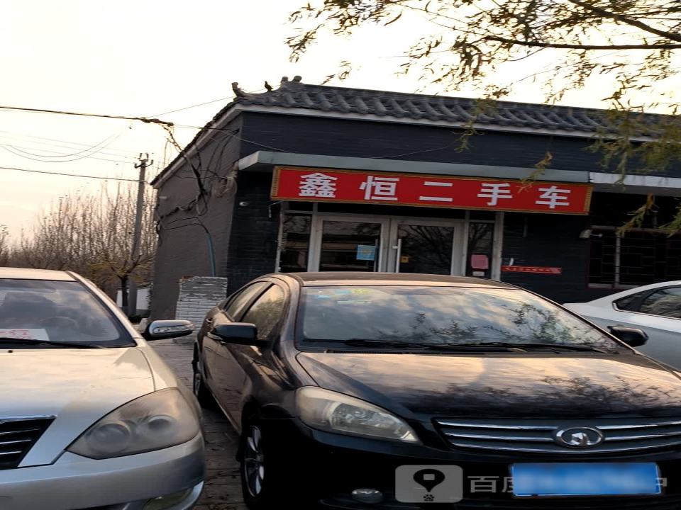 鑫恒二手车