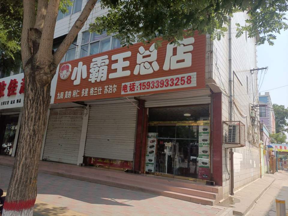 小霸王(宏兴东路总店)
