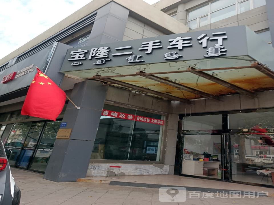 宝隆二手车行