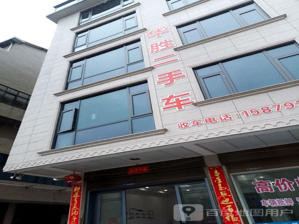 华胜二手车(芦林大道)