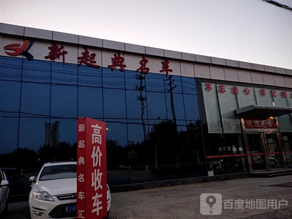 新起典名车