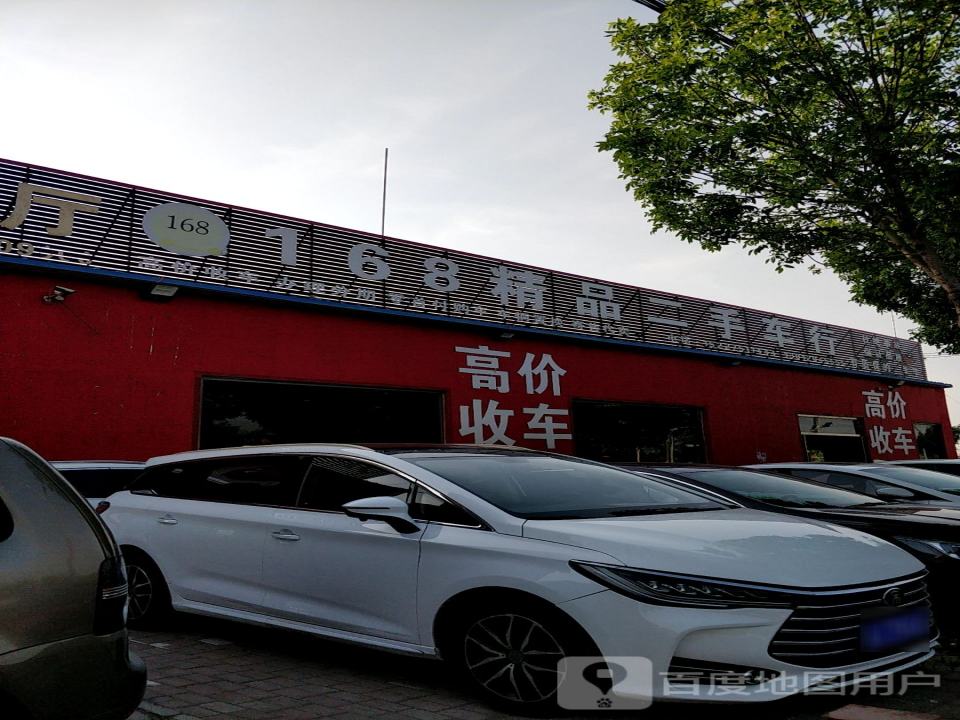 168精品二手车行