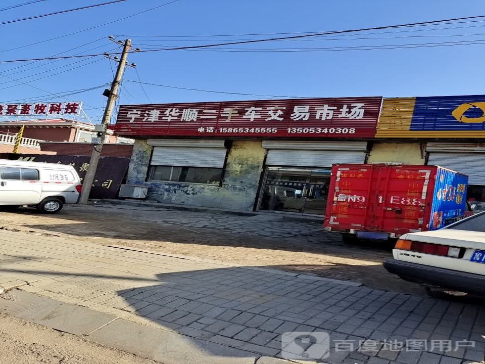 宁津华顺二手车交易市场