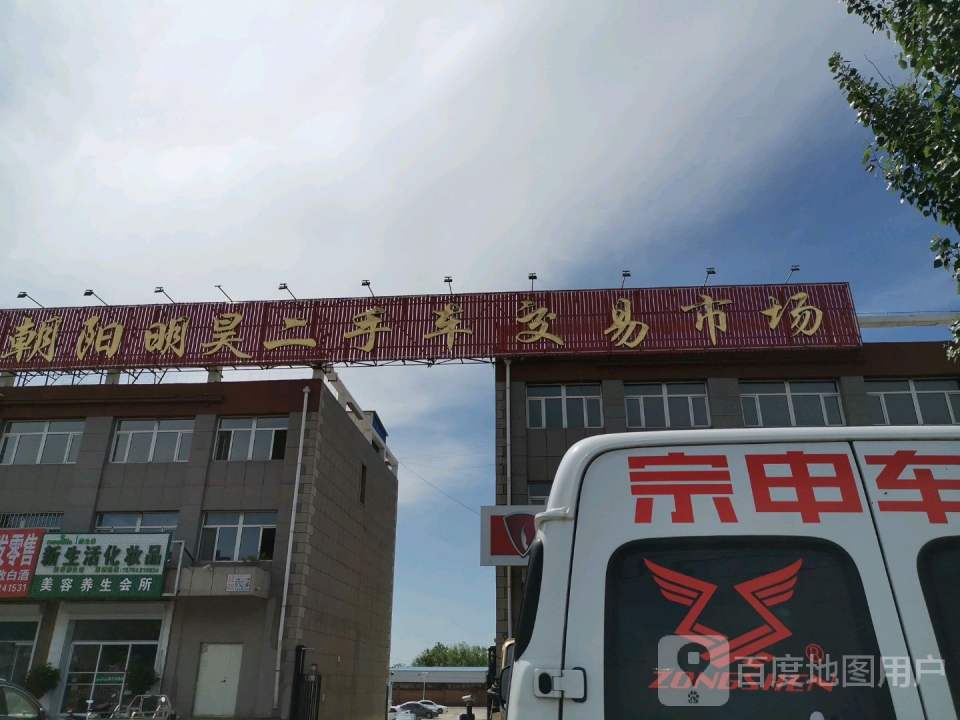 朝阳明昊二手车交易市场
