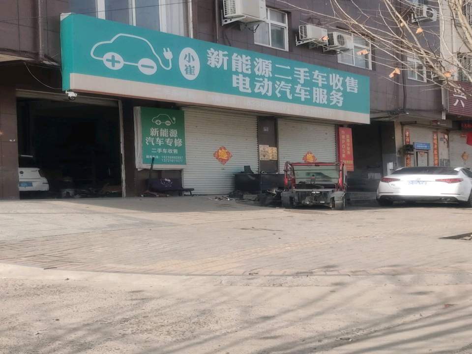 小崔新能源二手车收售电动汽车服务
