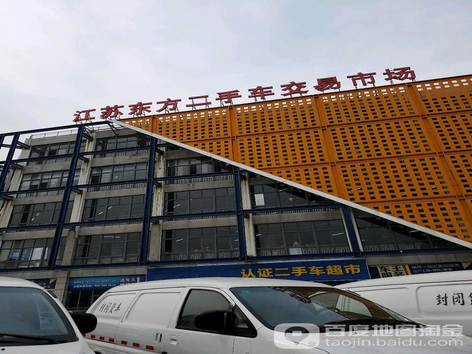 江苏东方二手车交易市场东区