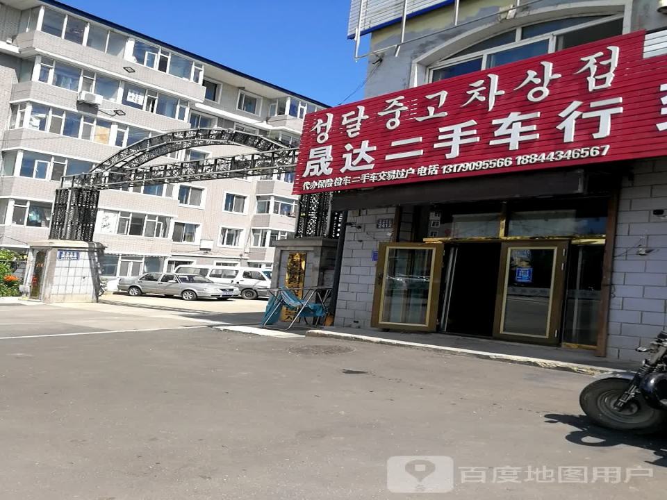 晟达二手车行