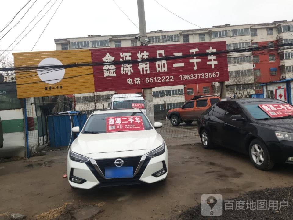 鑫源精品二手车