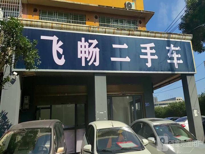 飞畅二手车