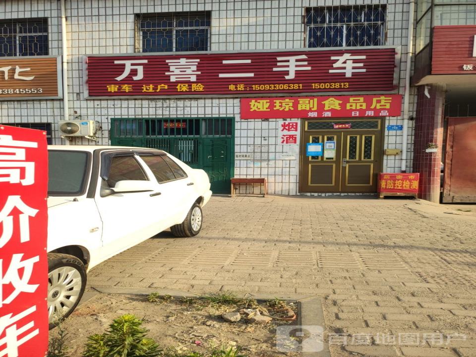 万喜二手车
