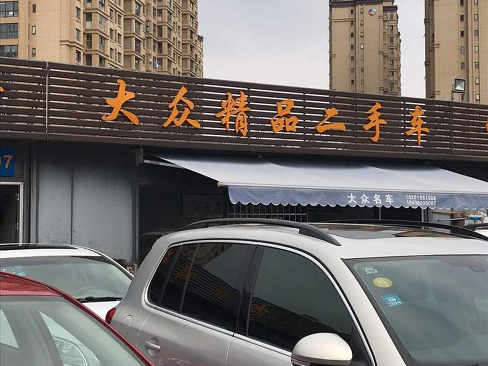 大众精品二手车