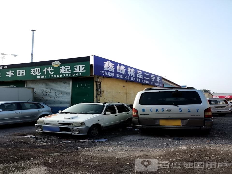 鑫峰精品二手车