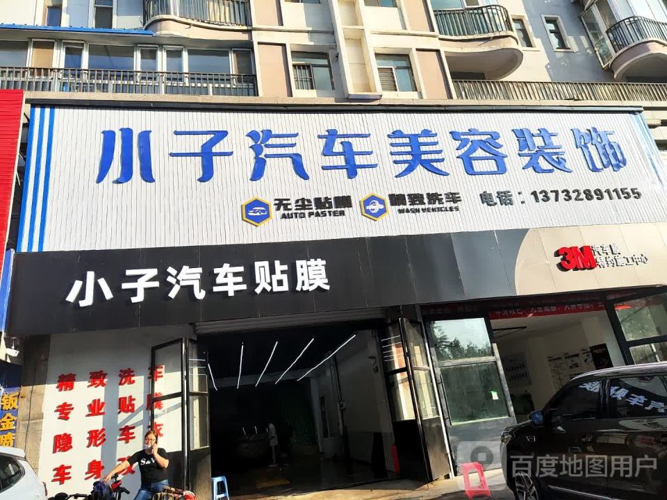 汇成汽车美容装饰