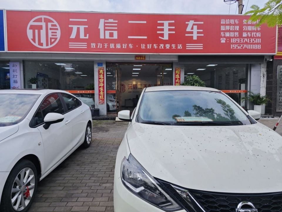 元信二手车