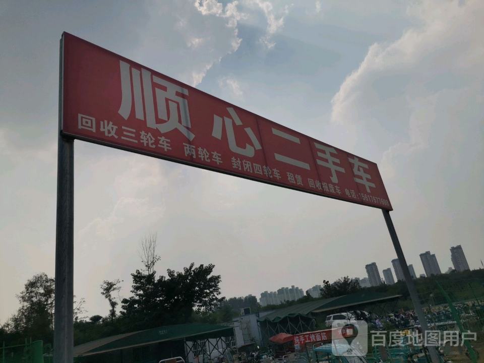 顺心二手车