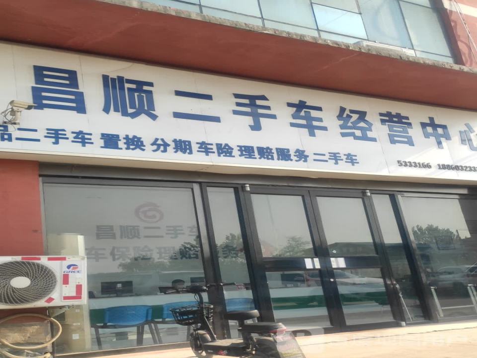 昌顺二手车经营中心