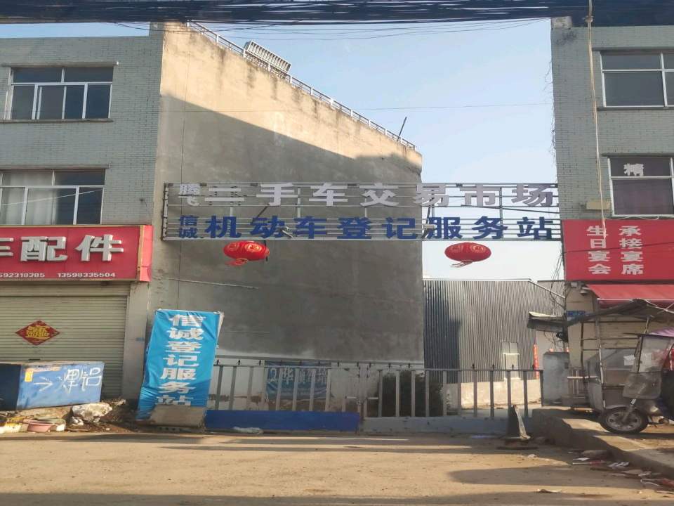腾飞二手车交易市场