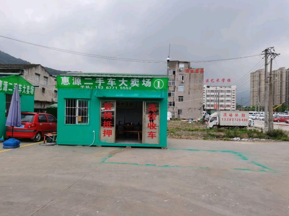 惠源二手车大卖场
