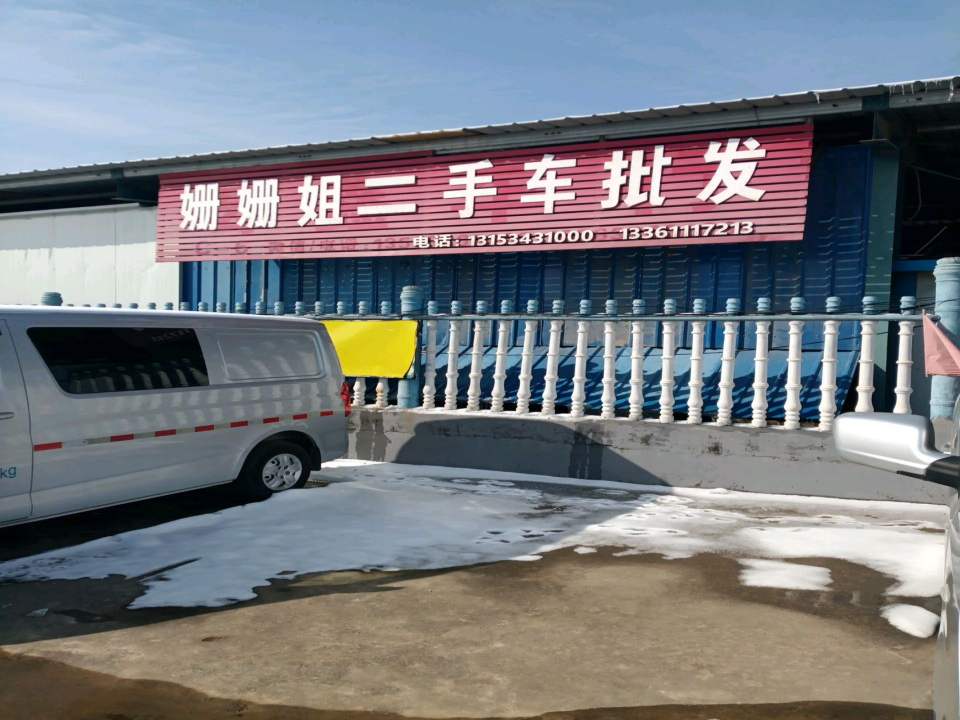 姗姗姐二手车批发
