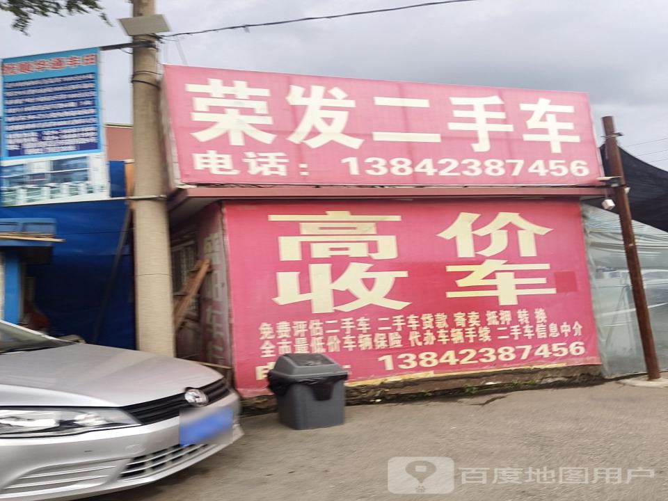 荣发二手车
