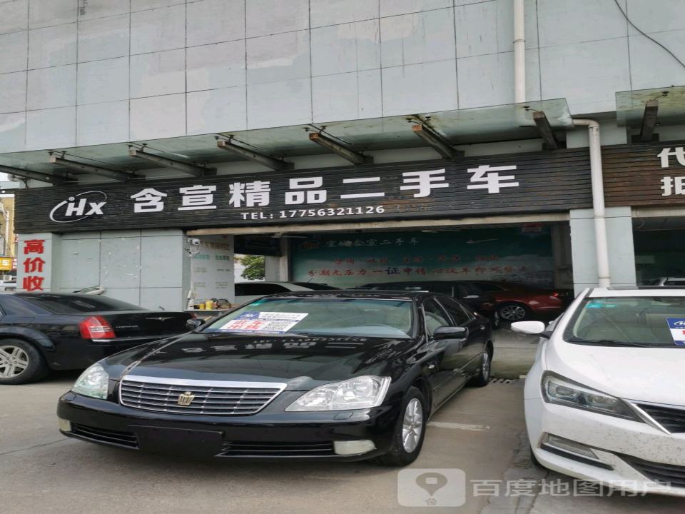 含宣精品二手车