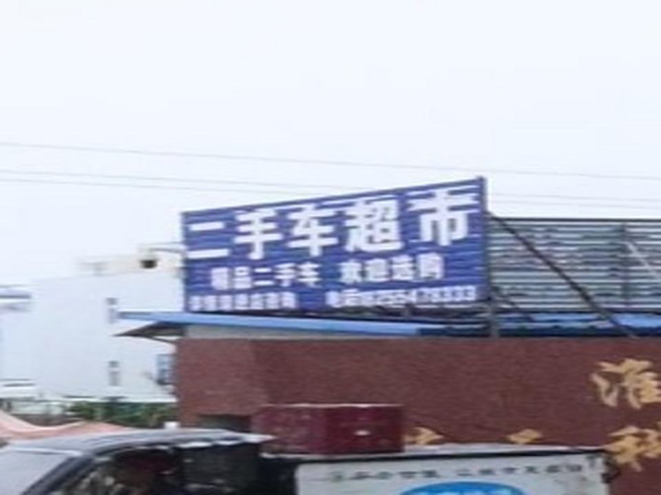 二手车超市