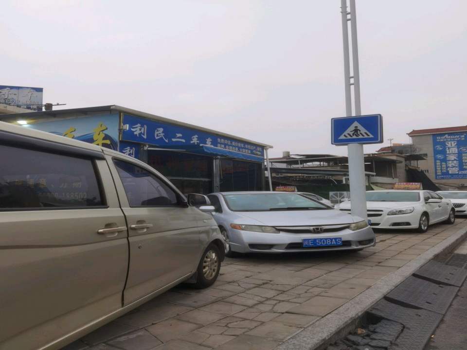 利民二手车