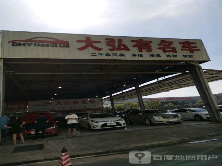 大弘有二手车中心