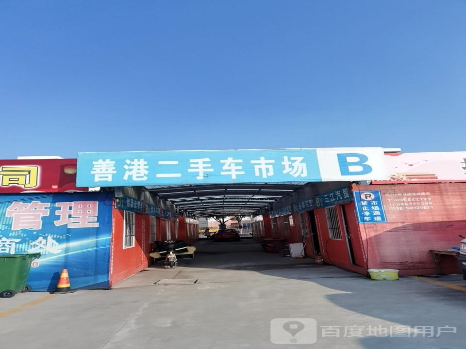 善港二手车市场