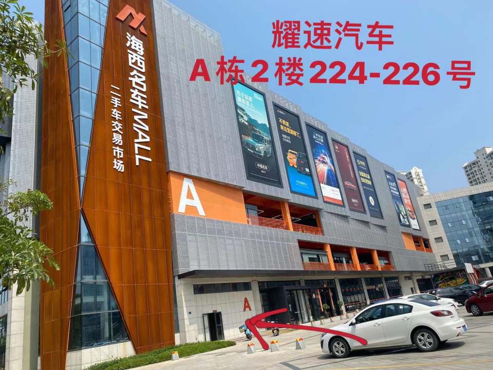 耀速汽车(海西名车Mall店)