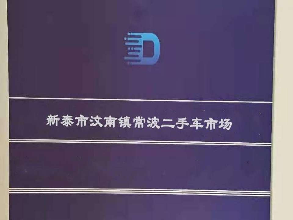 新泰市汶南镇常波二手车市场