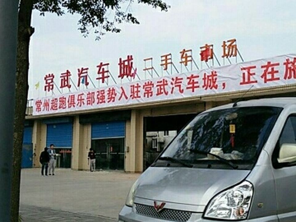 常武汽车城二手车市场