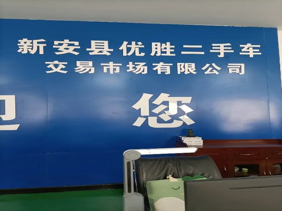 新安县优胜二手车交易市场有限公司
