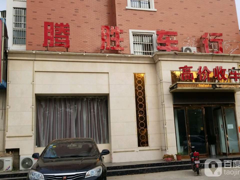腾胜车行