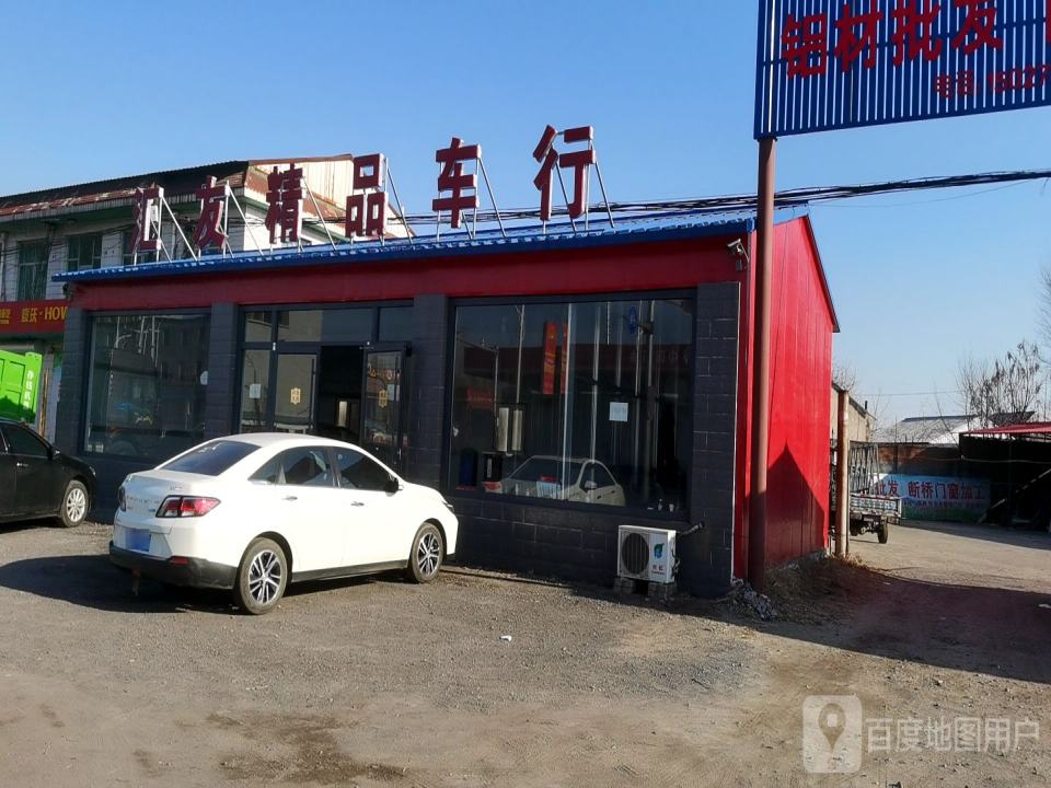 汇友精品车行