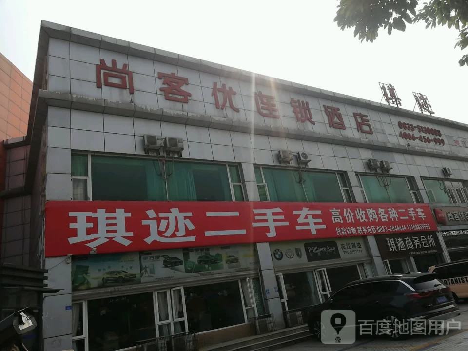 琪迹二手车