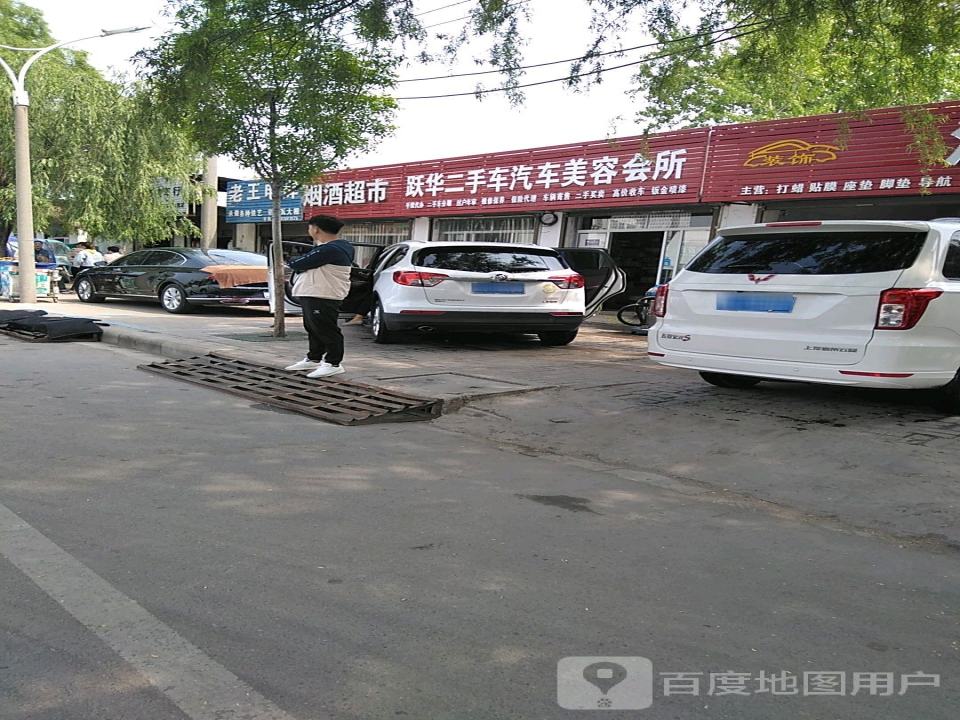 跃华二手车汽车美容会所