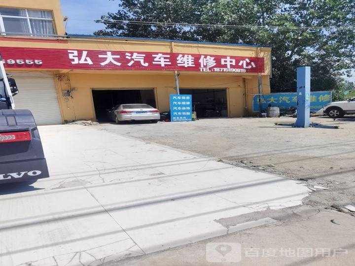 弘大汽车维修中心