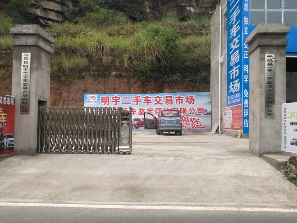 明宇二手车交易市场
